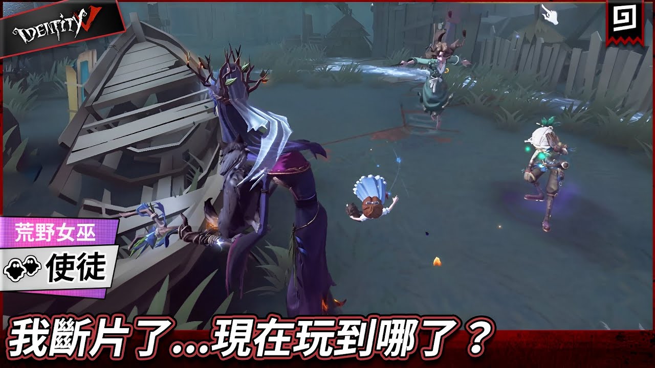 【第五人格:使徒《荒野女巫》】🎭我斷片了...現在玩到哪了?【歐拉】Identity V - YouTube