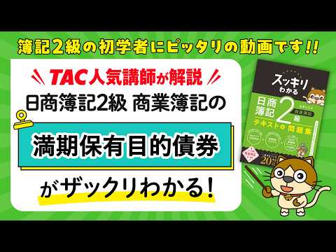 スッキリ2級【商簿】ワンポイントWeb解説｜満期保有目的 ...