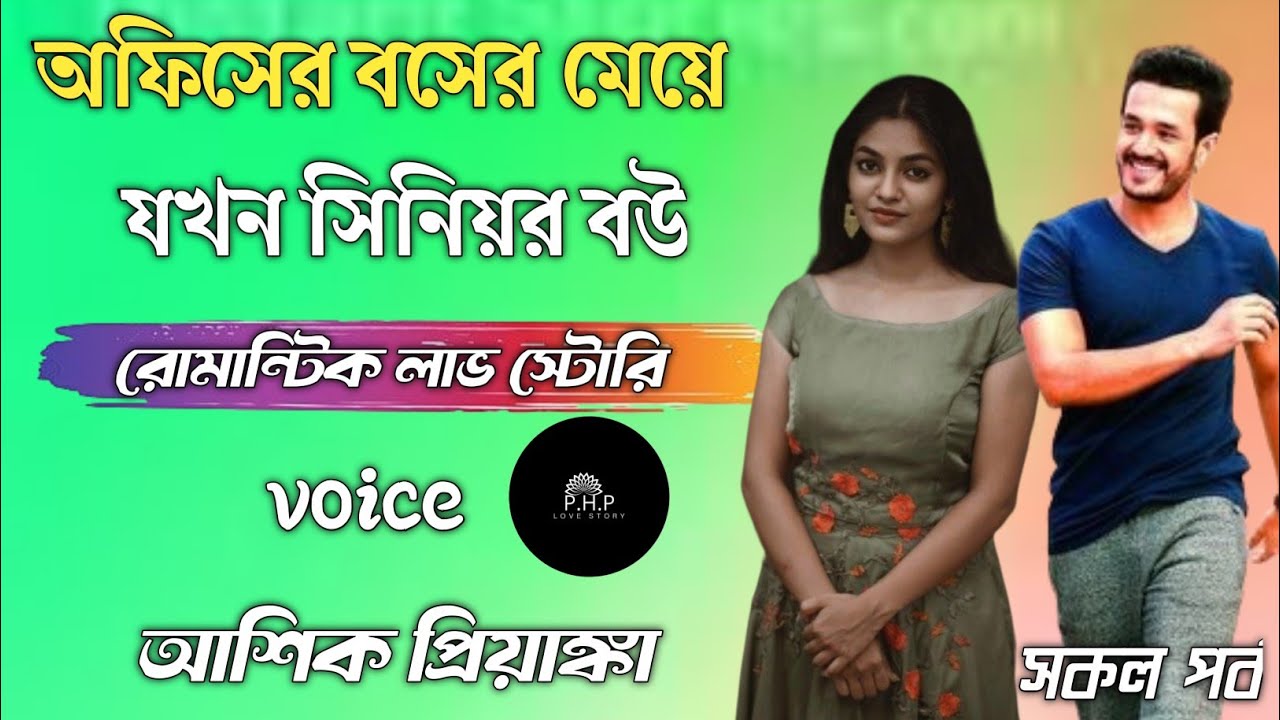 অফিসের বসের মেয়ে যখন সিনিয়র বউ//সকল পর্ব//রোমান্টিক লাভ স্টোরি//voice★আশিক★প্রিয়াঙ্কা