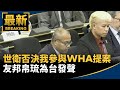 世衛否決我參與WHA提案　友邦帛琉為台發聲｜#鏡新聞
