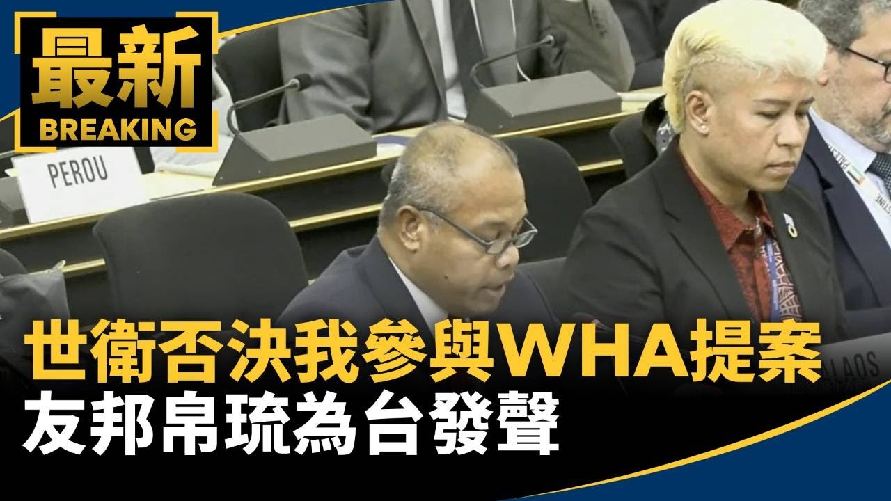 世衛否決我參與WHA提案　友邦帛琉為台發聲｜#鏡新聞