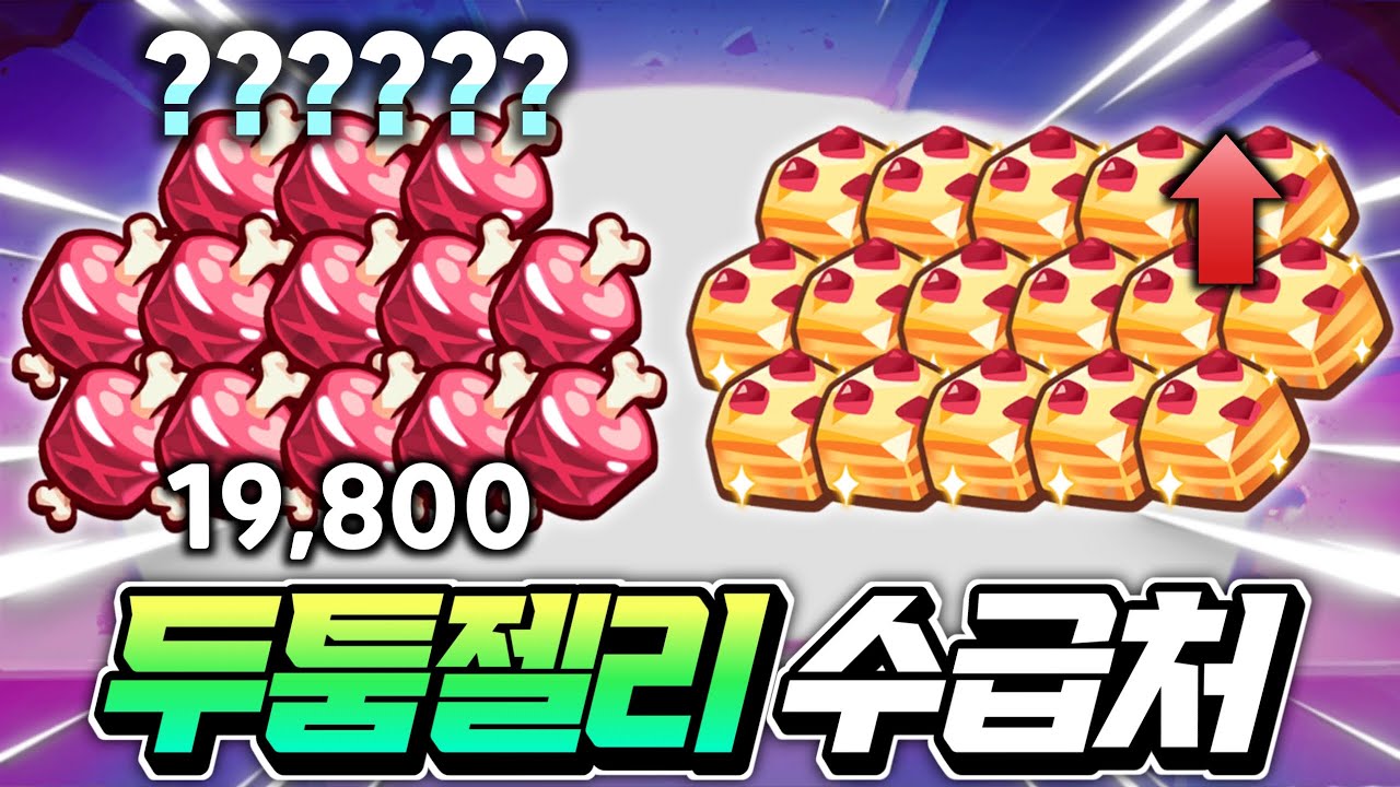 🔥두툼젤리 2만개????? 어떻게 모으는걸까???🔥두툼젤리 모든 수급처와 모으는 이유???🔥두툼젤리 버프 꼭 알고가세요