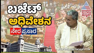 Live: ಕರ್ನಾಟಕ ವಿಧಾನಪರಿಷತ್ ಅಧಿವೇಶನ ನೇರಪ್ರಸಾರ | Karnataka Legislative Council Session Day 01