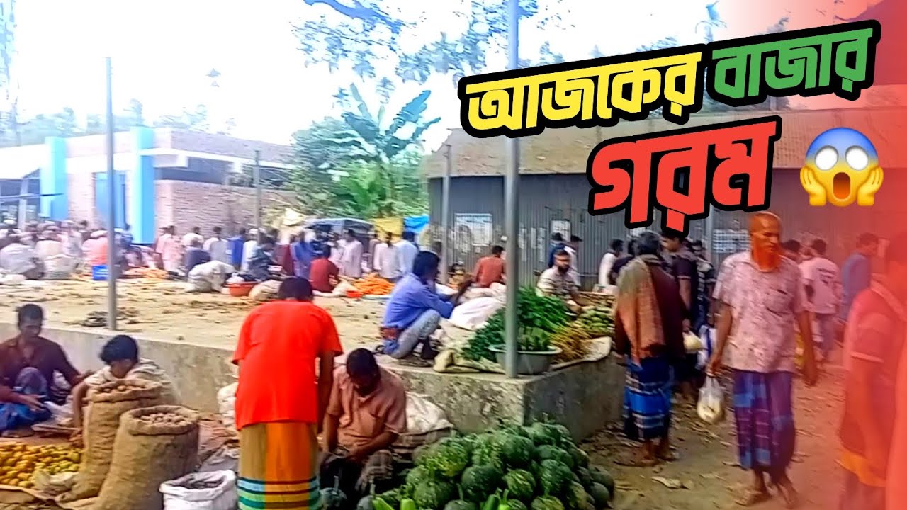 বাজার বর্তমানে গরম 😱।।সব কিছুর দাম বেশি। vlog my life. Life style with Forid. Village vlog video 
