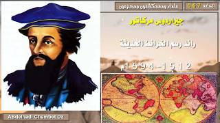 جيراردوس مركاتور Gerardus Mercator رائد رسم الخرائط الحديثة 1512-1594م