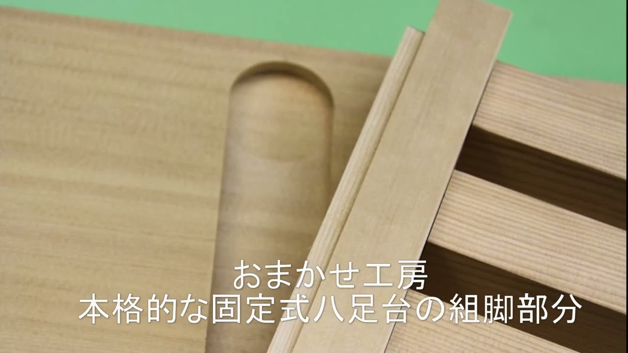 本格的な固定式八足台は家庭では使わないほうがいい 組立式八足台に