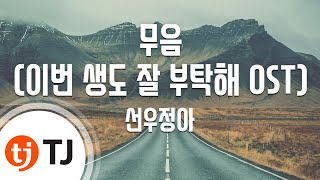 [TJ노래방] 무음 - 선우정아 / TJ Karaoke