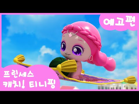 [프린세스 캐치! 티니핑👑] 6화 미리보기 | 실크핑과 마법 양탄자ㅣ티니핑쇼와 재능TV에서 만나요!💖