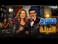 حصريااا فيلم الرومانسية و الكوميدي مسرح العيلة بطولة يسرا سمير غانم Full HD 