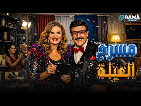 حصريااا فيلم الرومانسية و الكوميدي مسرح العيلة بطولة يسرا سمير غانم Full HD 