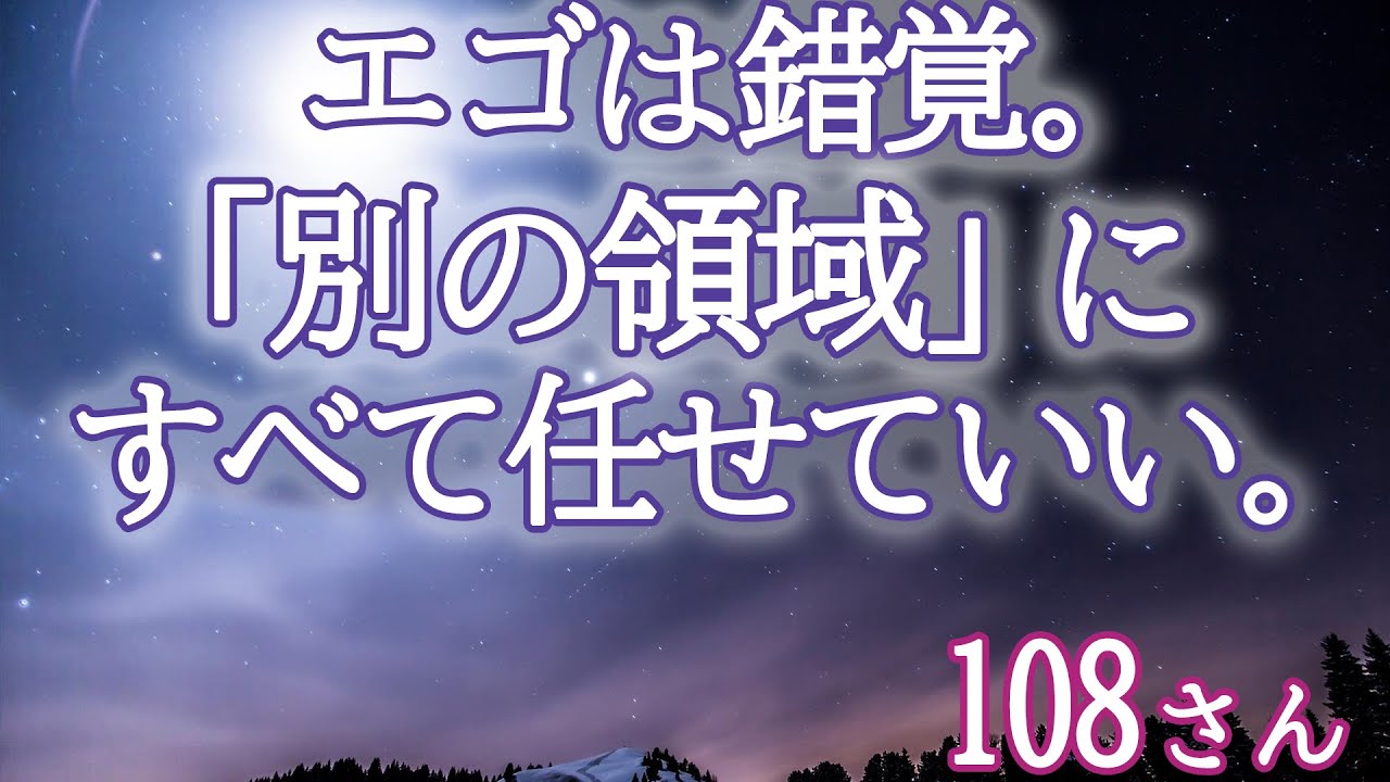 【108さん】エゴは錯覚。別の領域に全て任せておけばいい。