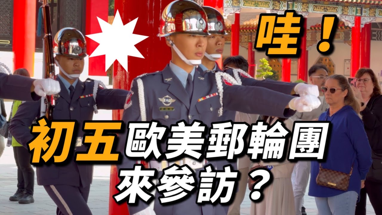 4K 🔥哇！歐美郵輪團來參訪？#空軍儀隊 #空軍雲手 #忠烈祠 #新年快樂 #馬年
