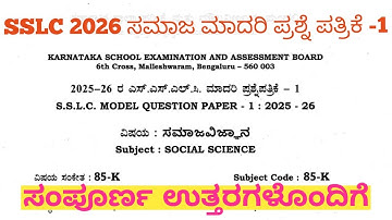 SSLC Social Model Question Paper 1 With Answers 2026