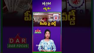 Good News for Employees | EPFO Interest Deposit Process Explained | Latest updates | DAR FOCUS