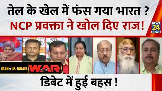 तेल के खेल में फंस गया भारत ? NCP प्रवक्ता Brijmohan Shrivastav ने खोल दिए राज, डिबेट में हुई बहस ! screenshot 3