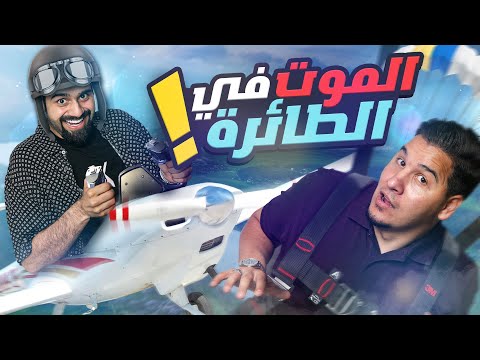 فيديو: هل يستقلون ظهر الطائرة أولاً؟