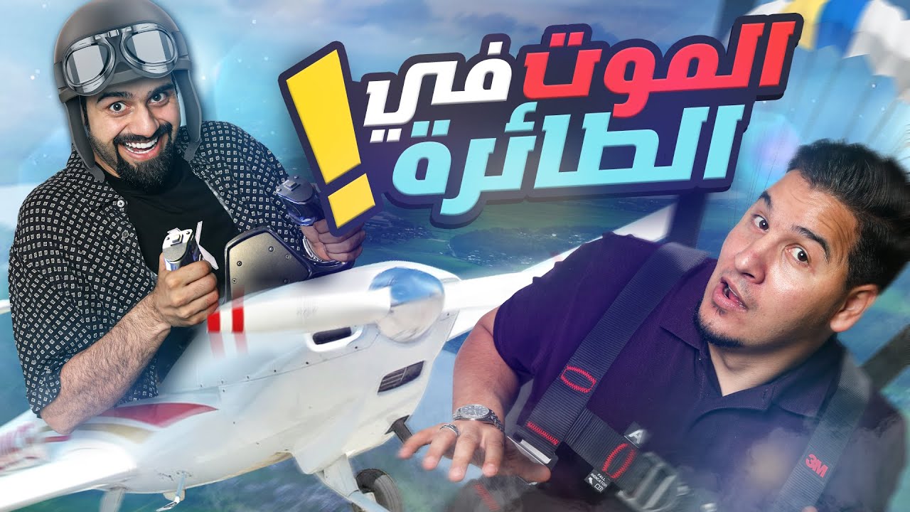 تحدي المعلومات 3 | عالم الطائرات 🔥✈️