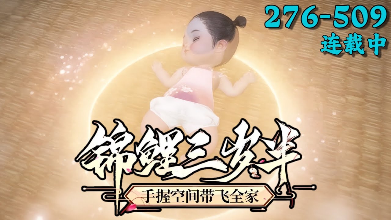 《锦鲤三岁半：手握空间带飞全家》276~509