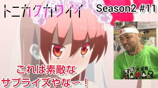 トニカクカワイイ 同時視聴