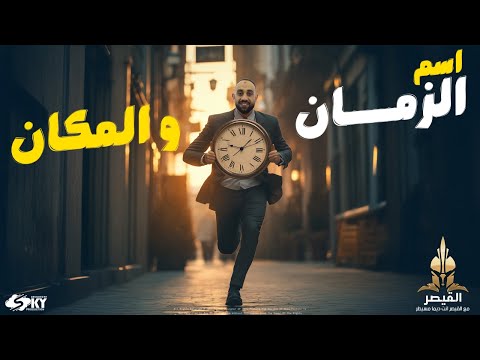 شرح اسم الزمان والمكان مشتقات 