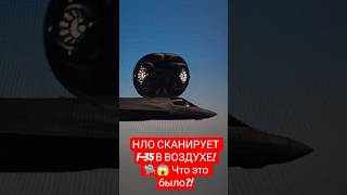 НЛО СКАНИРУЕТ F-35 В ВОЗДУХЕ! 🛸😱 Что это было?! #shorts