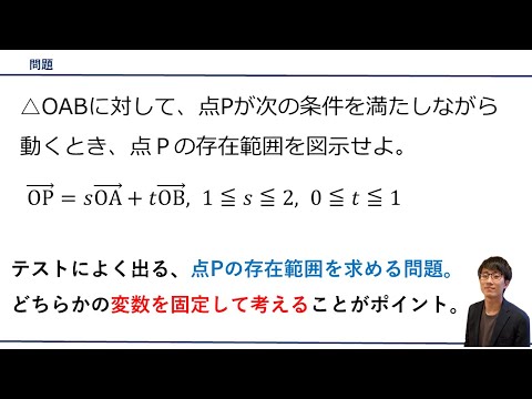 【平面ベクトル / 点Pの存在範囲を求める】問題をプロ講師が解説！（高校数学B）