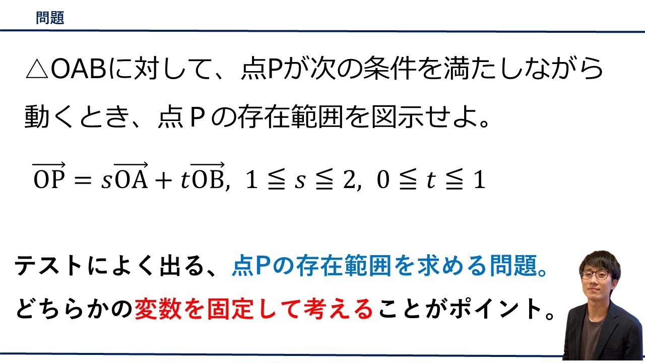 【平面ベクトル / 点Pの存在範囲を求める】問題をプロ講師が解説！（高校数学B）
