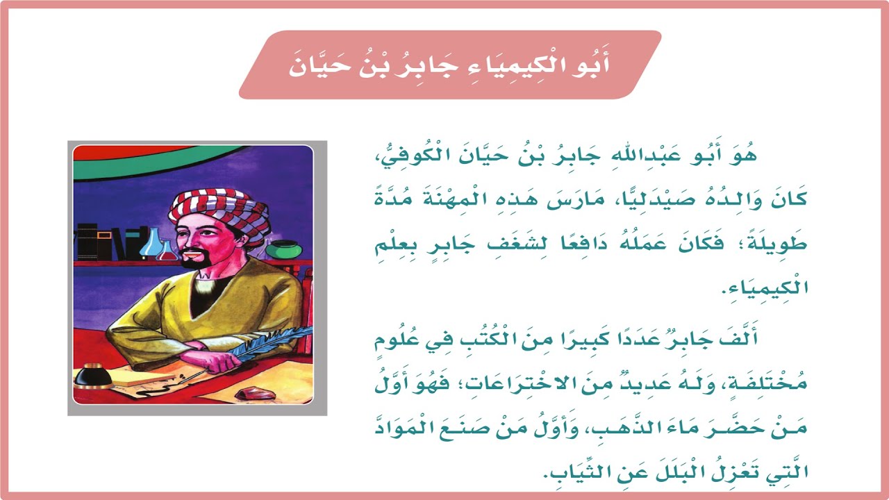 جابر بن حيان| ابو الكيمياء جابر بن حيان ثالث ابتدائي| درس ابو الكيمياء | لغتي| المنهج السعودي