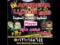 مصطفى باسط والطلعات الجديده ومزمار الحوت مصطفى باسط والطلعات الجديده ومزمار الحوت