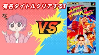 有名タイトルクリアしたい！ストリートファイター2ターボ【SFC】