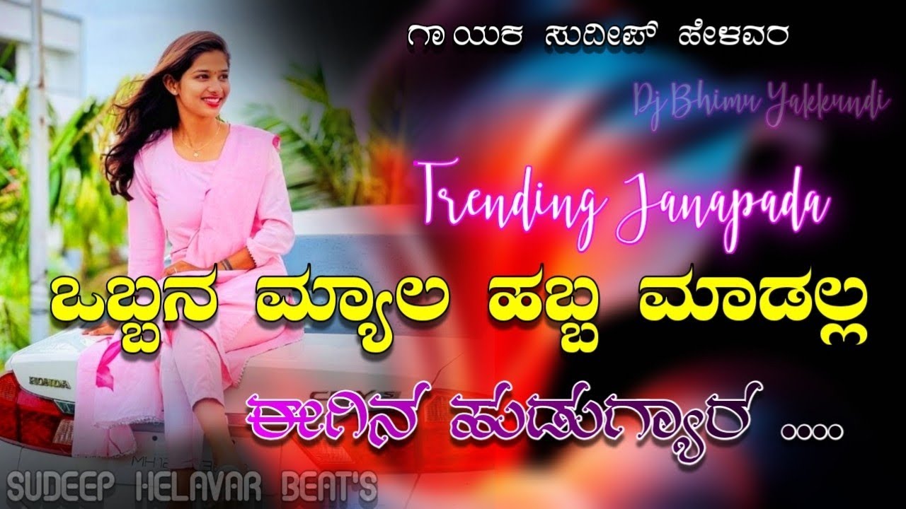 ಒಬ್ಬನ ಮ್ಯಾಲ ಹಬ್ಬ ಮಾಡಲ್ಲ | Obbana Myala Habba Madalla | Sudeep Helavar | Trending Janapada song | #dj