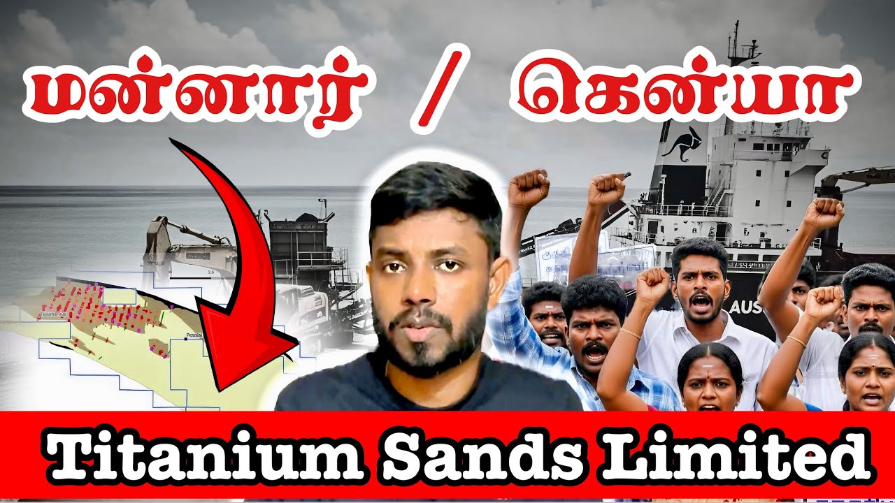 அழியப்போகும் மன்னார் | Titanium Sands Limited மன்னார் க்கு ஆபத்து ‼️ 