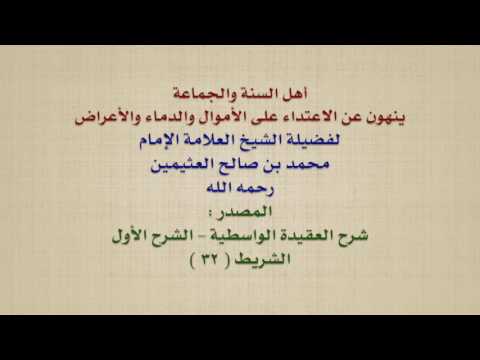 الشيخ ابن عثيمين : أهل السنة والجماعة ينهون عن الاعتداء على الأموال والدماء والأعراض