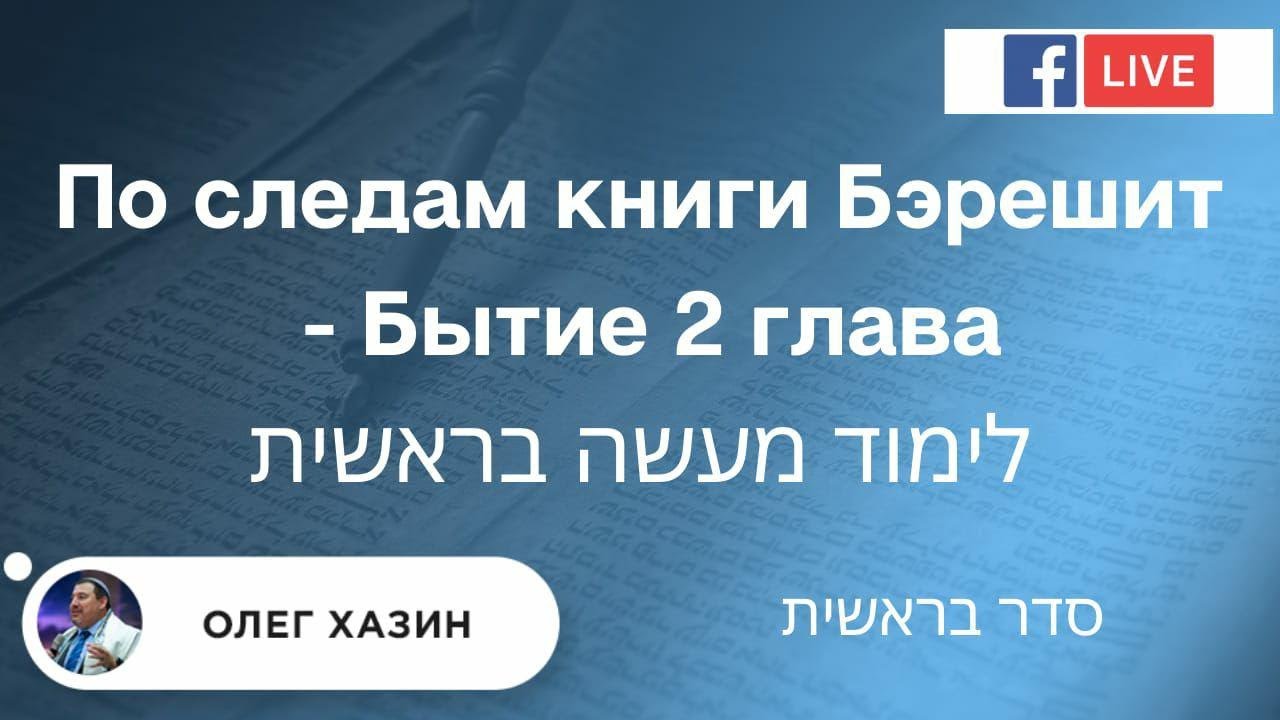 По следам книги "Бэрешит". Бытие : 2 Глава - YouTube