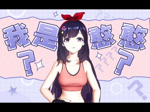 Video A-SOUL【貝拉】我是憨憨?? - youtube