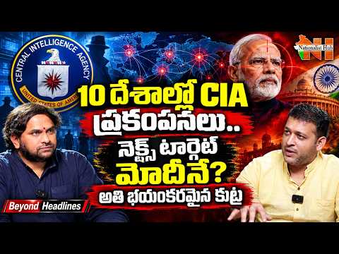Beyond Headlines : 🚨10 దేశాల్లో CIA సీక్రెట్ ఆపరేషన్లు?నెక్స్ట్ టార్గెట్ మోదీనే? | Nationalist Hub