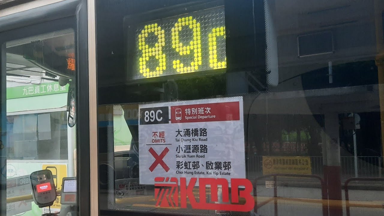 週三上繁特別班・KMB 89C 馬鞍山恆安邨-觀塘翠屏道[全程] - YouTube