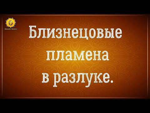 Близнецовые пламена в разлуке. Близнецовые пламена расставание и разлука.