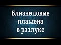 Близнецовые пламена в разлуке. Близнецовые пламена расставание и разлука.