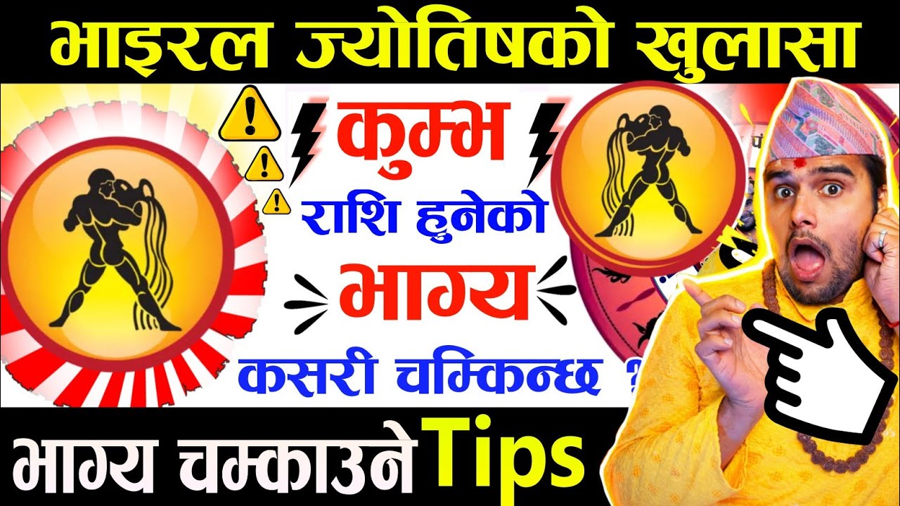 कुम्भ राशिको भाग्य चम्किने Tips 😱