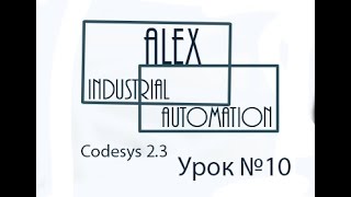 CodeSys 2.3 Овен ПЛК Урок №10 CodeSys 2.3 Овен ПЛК Урок №10