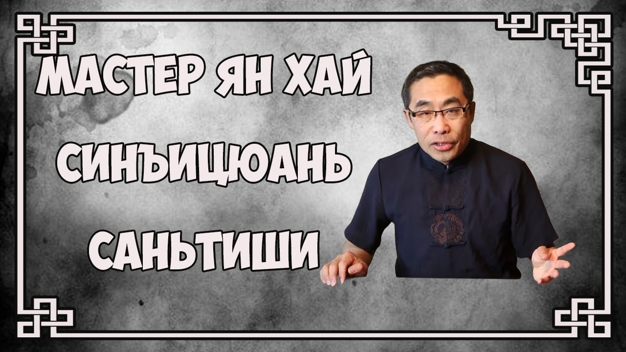 Мастер Ян Хай. Сантиши в синъицюань. Русская озвучка