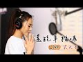 Capture de la vidéo 梁文音 Wen Yin｜《還能幸福嗎》Live Version