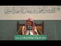محاضرة لمعالي الشيخ أ د يوسف بن محمد بن سعيد بعنوان قوله تعالى و ی و م ی ن اد یه م 