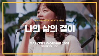 Video thumbnail of "나의 삶의 결이 - 마커스워십 (Official) | Essence of Life"