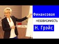 Финансовая независимость. Наталья Грэйс