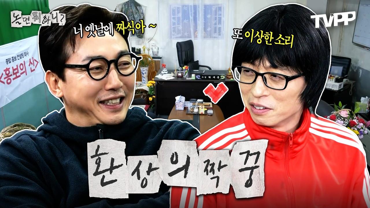 【#TVPP】 방송 천재 둘이 만나면 생기는 일..? 유재석X탁재훈 레전드 케미 모음.zip📂 | 놀면뭐하니? | TVPP | MBC 201212 방송 외