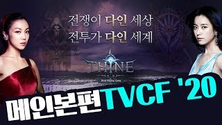 [THINE(다인)] 런칭기념! 메인 본편 TVCF '20 공개