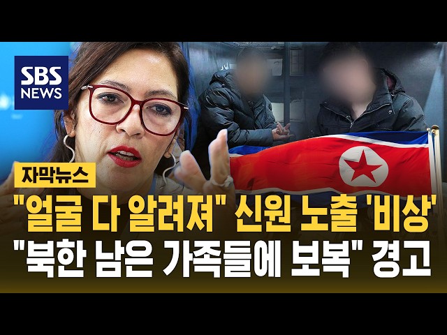 "얼굴 다 알려져" 신원 노출 '비상'.."북한 남은 가족들에 보복" 경고 (자막뉴스) / SBS