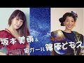 【結婚と月】坂本美雨「よしよしもっとやれ!」&宙ガール篠原ともえ
